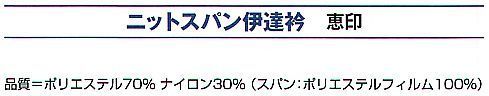 氏原 6467 ニットスパン伊達衿 恵印 ※この商品はご注文後のキャンセル、返品及び交換は出来ませんのでご注意下さい。※なお、この商品のお支払方法は、先振込（代金引換以外）にて承り、ご入金確認後の手配となります。 サイズ／スペック